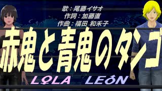 【LEON＆LOLA】赤鬼と青鬼のタンゴ【カバー曲】