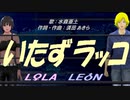【LEON＆LOLA】いたずラッコ【カバー曲】
