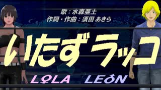 【LEON＆LOLA】いたずラッコ【カバー曲】