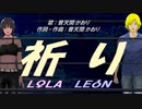 【LEON＆LOLA】祈り【カバー曲】