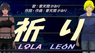 【LEON＆LOLA】祈り【カバー曲】