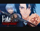 逸れの暴走…悪夢再び…【Fate/サムライレムナント】実況プレイ part19
