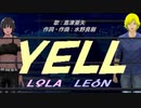 【LEON＆LOLA】ＹＥＬＬ【カバー曲】