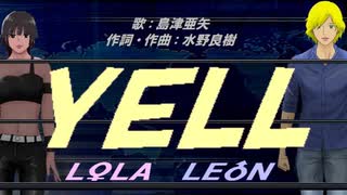 【LEON＆LOLA】ＹＥＬＬ【カバー曲】