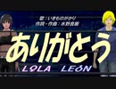 【LEON＆LOLA】ありがとう【カバー曲】