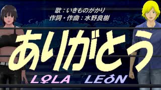 【LEON＆LOLA】ありがとう【カバー曲】