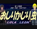 【LEON＆LOLA】おしりかじり虫【カバー曲】