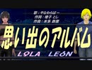 【LEON＆LOLA】思い出のアルバム【カバー曲】