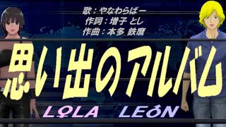 【LEON＆LOLA】思い出のアルバム【カバー曲】