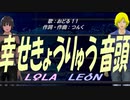 【LEON＆LOLA】幸せきょうりゅう音頭【カバー曲】