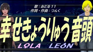 【LEON＆LOLA】幸せきょうりゅう音頭【カバー曲】