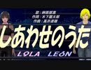 【LEON＆LOLA】しあわせのうた【カバー曲】