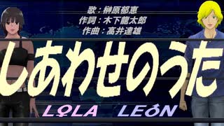 【LEON＆LOLA】しあわせのうた【カバー曲】