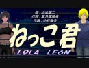 【LEON＆LOLA】ねっこ君【カバー曲】
