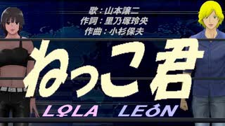 【LEON＆LOLA】ねっこ君【カバー曲】