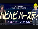 【LEON＆LOLA】ハピハピ バースディ【カバー曲】