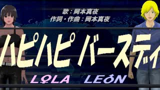 【LEON＆LOLA】ハピハピ バースディ【カバー曲】