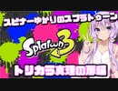 【Splatoon3】スピナー使いゆかりさんLv44【VOICEROID実況】