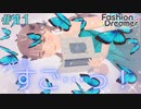 【実況】ショップ店員、インフルエンサーになる Part11【ファッションドリーマー】