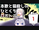 本歌と猫殺しのひとくちロボトミー#1