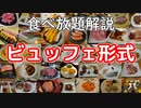 【食べ放題】ビュッフェ形式ってなに？【VOICEROID解説】