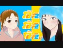 【コラボで歌ってみた】ねぇねぇねぇ。/ピノキオピー（Cover: ながたかな・かえで）