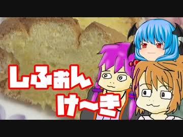 【シフォンケーキ】ぼくも料理動画が作りたかった＃３０