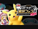 【 #ポケ実フェス 】ピカピカニコニコポケモン実況フェス「ツイン・ピカルートと詰め込みキャラクターズ」【ポケモンSV】【ゆっくり】