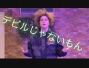 【けーた】デビルじゃないもん　踊ってみた【即興】気づいたらアラフォー