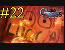 【実況】かつて挫折した『クロノクロス』を実況プレイ　#22【ネタバレあり】