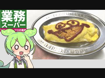 業務スーパーのチキンライスで作る「オムライス」