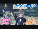 □■ゼノブレイド3を初見実況プレイ part226【姉弟実況】
