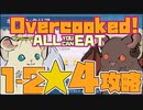 この戦いはフィジカルが強いやつが勝つんだよ 1-2　☆4【オーバークック】【チンチラ実況】【COEIROINK実況】