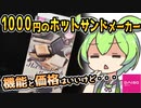 [ダイソー] ホットサンドメーカー