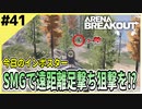 #41【アリブレ】渓谷で遠距離足撃ちを？できらぁ！！【Arena Breakout】 【今日のインポスター】