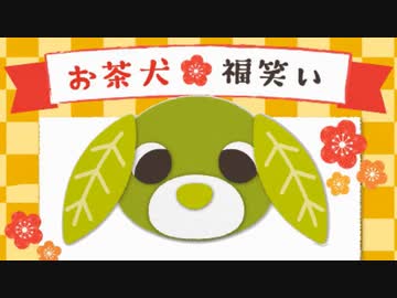 お茶犬□福笑い