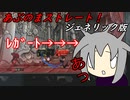 [ゆっくり実況]あぶのまストレート！ジェネリック版 part7 ゲブラー抑制