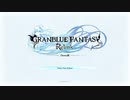 タイトル BGM【GRANBLUE FANTASY:Relink】