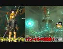 【ゆっくり実況】5度目のゼルダ！ 初めてのティアーズオブザキングダム！ part42 【ティアーズオブザキングダム】