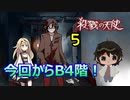 【殺戮の天使】５ B4階探索開始！初見プレイ【かとりょー】