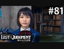 盗撮犯に興味を持たれない天沢さん【LOST JUDGMENT：裁かれざる記憶】#81