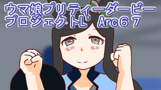 ウマ娘プリティーダービープロジェクトL’Arc６７