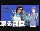 【OverWatch2】無職、メイで遊ぶ【CeVIO AI実況】
