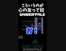 【UNDERTALE】お互いを思いやる関係って心友でいいよね！ #shourts #アンダーテール #ゲーム実況
