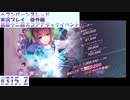 【ヘブンバーンズレッド】 第四十二回スコアアタックイベント#315.2【実況プレイ/番外編】