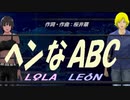 【LEON＆LOLA】ヘンなＡＢＣ【カバー曲】