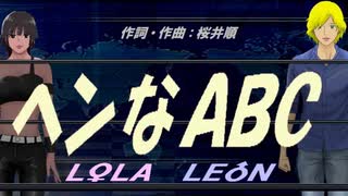 【LEON＆LOLA】ヘンなＡＢＣ【カバー曲】