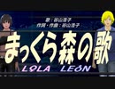 【LEON＆LOLA】まっくら森の歌【カバー曲】