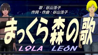 【LEON＆LOLA】まっくら森の歌【カバー曲】