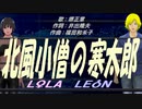【LEON＆LOLA】北風小僧の寒太郎【カバー曲】